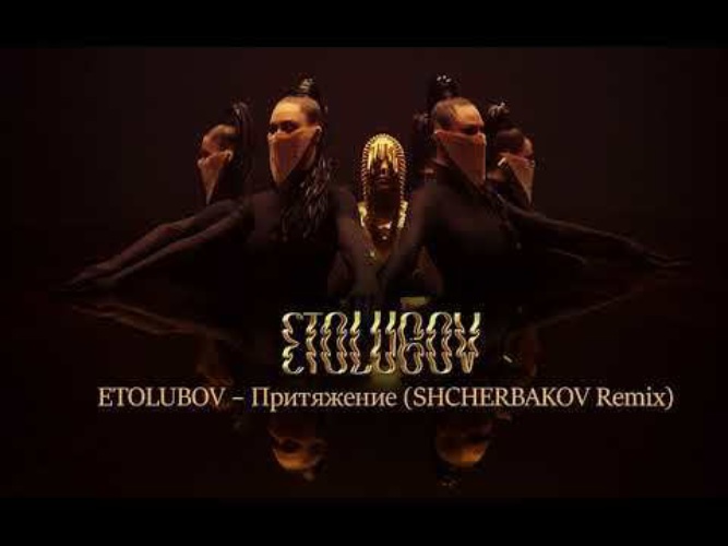 Песня притяжение непара. Etolubov Притяжение клип. Eto Lubov Притяжение Official Remix. ETOLYUBOV Притяжение Remix Official. Etolubov обману тебя.