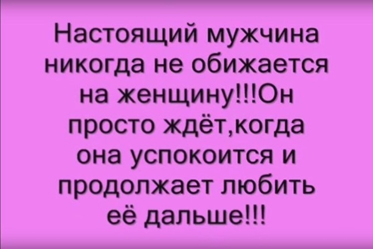 Мужчинам не просто. Настоящий мужчина никогда не обижается. Настоящие мужчины никогда не обижаются на женщин. Настоящий мужчина никогда не обижается на женщину. Настоящие мужчины не обижаются.