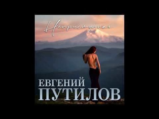 Слушать евгению