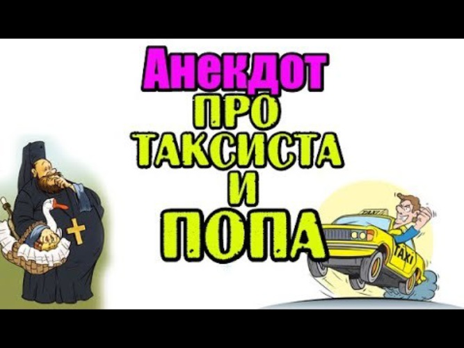 Анекдот таксист и батюшка. Анекдот про попа и таксиста. Анекдот про священника и таксиста. Анекдот про батюшку и таксиста. Анекдот таксист и батюшка колесо.