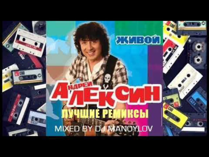 Алексин песни мр3. Алексин обложка альбома. Алексин композитор. Алексин обложка альбома. Алексин песни мр3.