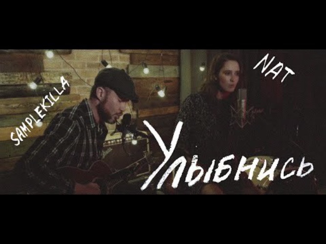 Nat улыбнись. Nat SAMPLEKILLA улыбнись. Нат улыбнись. Nat feat. SAMPLEKILLA.