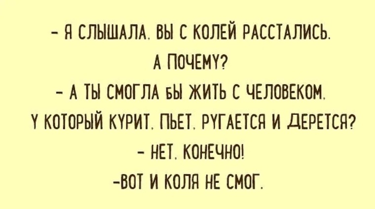 Почему расстались. Я слышала вы с Колей развелись. Почему скотину считают по головам. Скотину считают по головам а правительство по членам. Анекдот вот и Коля не смог.