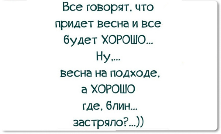 Сказать прислать. Анекдоты про весну. Анекдоты на тему Весна. Ржачные анекдоты про весну. Анекдоты про весну и любовь.