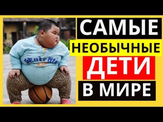 Самые Необычные Дети В Мире Фото