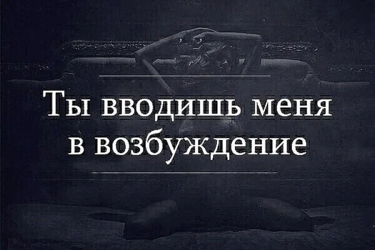 Ты меня невероятно возбуждаешь Ты меня невероятно возбуждаешь