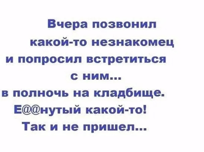 Просим встречу. Позвонил незнакомый и попросил встретиться на кладбище. Вчера позвонил какой-то незнакомец и попросил встретиться с ним. Вчера мне позвонил какой-то незнакомец в полночь. Вчера звонил какой то незнакомец и попросил встретиться на кладбище.