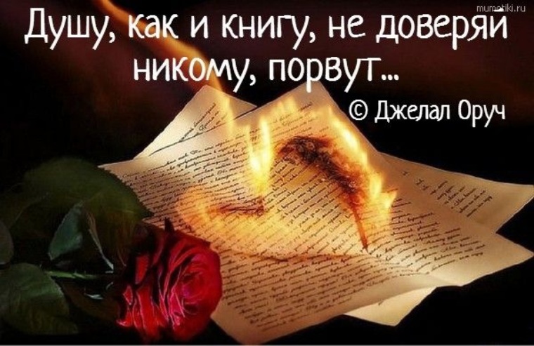 Никому не доверяй. Душу как и книгу не доверяй никому порвут. Душу как и книгу не. Душа как книга. Душу как и книгу не доверяй никому порвут картинки.