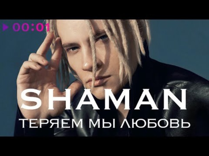 Шаман теряем мы любовь слушать. Теряем мы любовь Shaman. Шаман певец. Шаман теряем любовь слушать. Шаман новая песня.