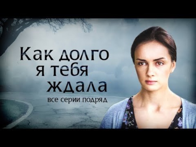 Как долго я тебя ждала 17 18. Как долго я тебя ждала 17 18