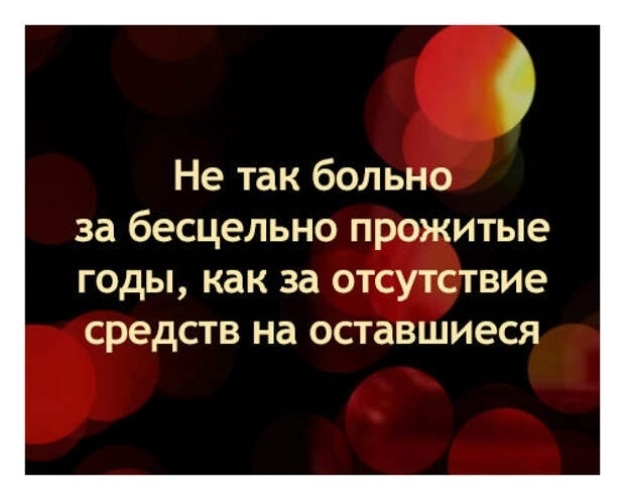 Прожитые годы. За бесцельно прожитые годы. Мучительно больно за бесцельно прожитые годы. Чтоб не было за бесцельно прожитые годы. Чтобы не было больно за бесцельно прожитые.