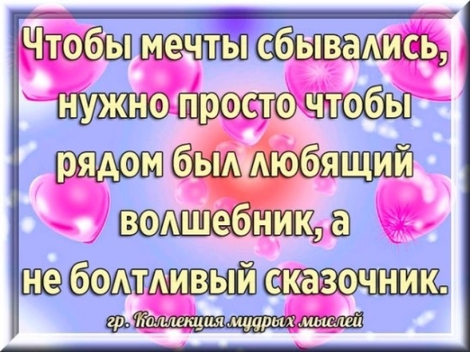 Что нужно для того чтобы мечты сбывались. Мечты сбываются. Чтобы мечты сбывались нужно. Чтобы мечты сбывались нужно чтобы рядом. Что надо чтоб мечта сбылась.