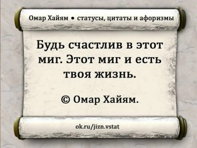 Жизнь судимого. Цитаты Омара Хайяма короткие. Омар Хайям цитаты. Омар Хайям цитаты о жизни со смыслом. Омар Хайям цитаты о жизни.