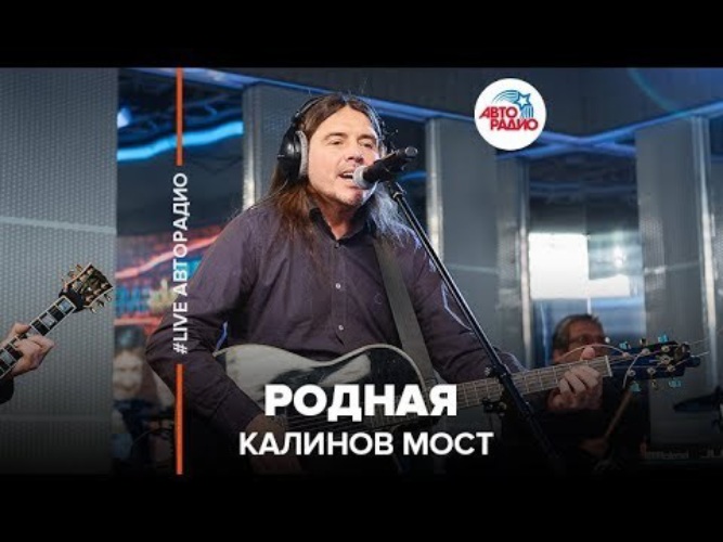 Калина мост родная слушать. Родная (Калинов мост Cover). Калинов мост родная Live. Калинов мост вода.