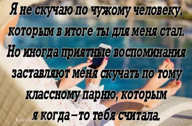 Ты для меня чужой. Я не скучаю. Скучаю по чужому человеку. Про человека по которому скучаешь. Скучаю по общению с человеком.