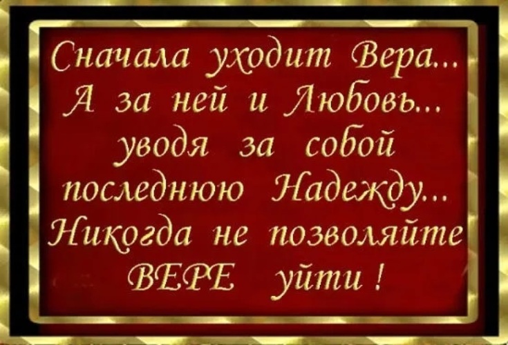 Сначала ушло. Позову надежду без неё никак веру и терпение. Цитаты. Вера и терпение. Надежда и терпение.