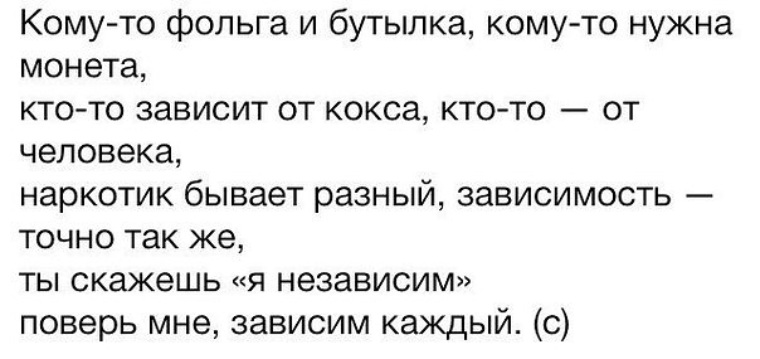 От каждой зависимости есть. Зависим каждый стих. Поверь мне зависим каждый стих. Ты скажешь я независим поверь мне зависим каждый. Кому-то фольга и бутылка кому-то.