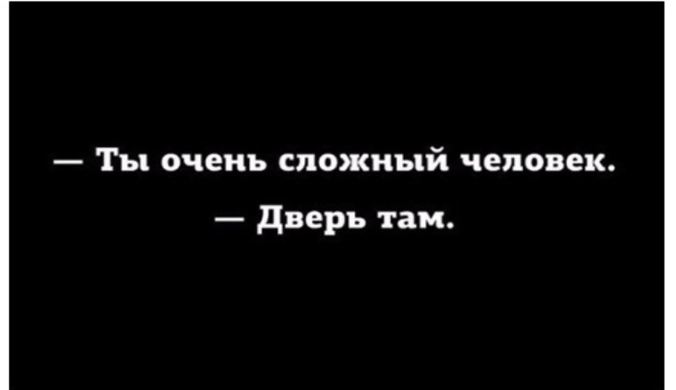 Правда было очень. Ты очень сложный человек дверь там. Ты очень сложный человек. У тебя сложный характер дверь там. У меня очень сложный характер.