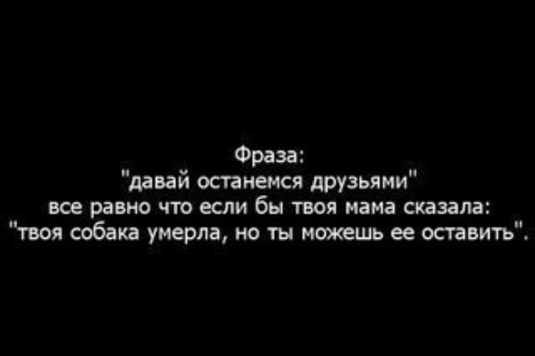 Конечно все равно. Давай останемся друзьями просто. Фраза давай останемся друзьями. Цитаты давай останемся друзьями. Давай цитаты.