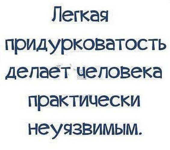 Легкая придурковатость делает человека практически неуязвимым картинка