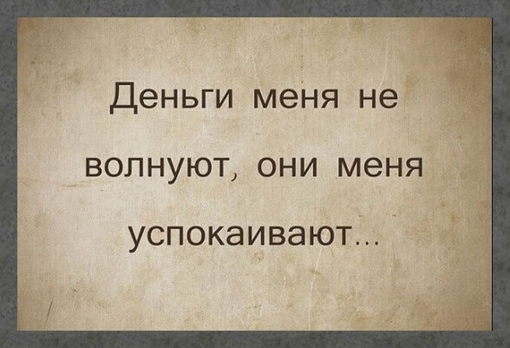 Что они меня. Меня деньги не волнуют они. Деньги меня успокаивают. Деньги меня не волнуют они меня успокаивают картинка. Деньги меня не волнуют деньги меня успокаивают.