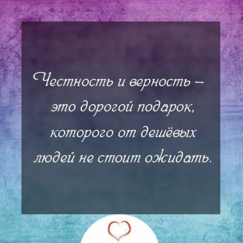 Честность и верность это дорогой подарок которого от дешевых людей не стоит ожидать картинка