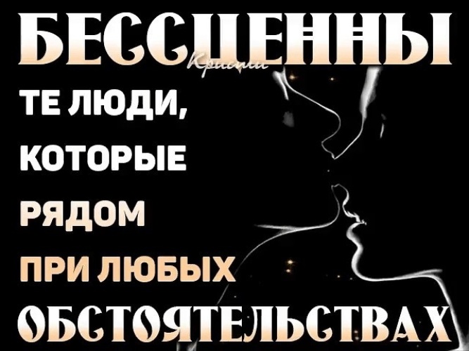 При любых обстоятельствах. Бесценны люди которые рядом при любых обстоятельствах. Бесценны те люди которые рядом. О любимой женщине не вспоминают о ней думают постоянно. О любимых не вспоминают о них думают постоянно.