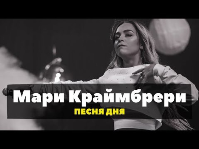 Мари краймбрери 2022. Мари краймбрери обложка. Краймбрери плачет. Мари краймбрери живое выступление. Мари краймбрери и мот.