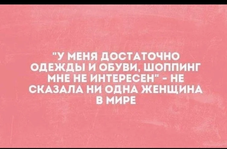 Картинки шоппинг прикольные с надписями