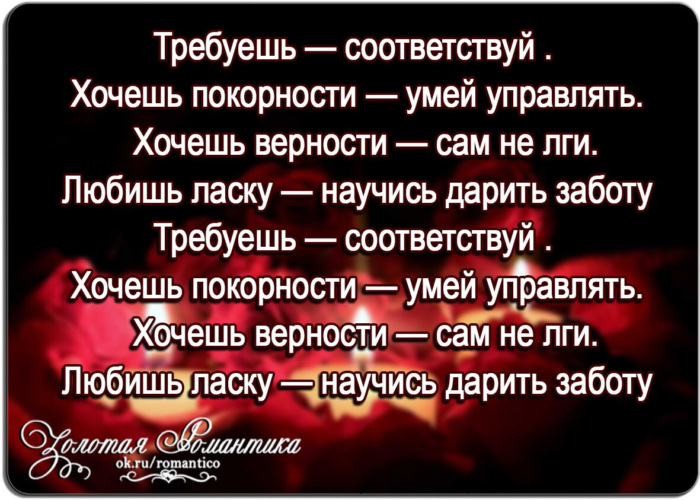 Хотеть соответствующий. Требуешь соответствуй цитата. Хочешь соответствуй. Требуешь соответствуй хочешь покорности умей управлять. Требуешь соответствуй статусы.