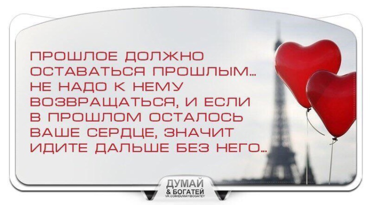 Надо вернуться. Прошлое останется в прошлом. Оставляйте прошлое в прошлом. Пусть прошлое останется в прошлом. Оставляйте людей в прошлом.