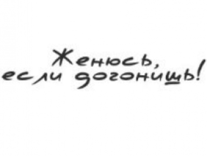 Догонишь женюсь наклейка. Догонишь выйду замуж наклейка на авто. Наклейки на автомобиле догонишь женюсь. Догонишь женюсь картинка.