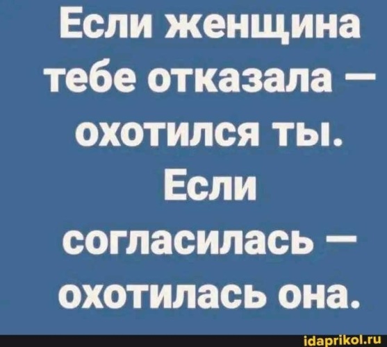 Заставлял меня но тебе отказала. Если женщина отказала то охотился ты,если согласилась. Если женщина отказала значит охотился.