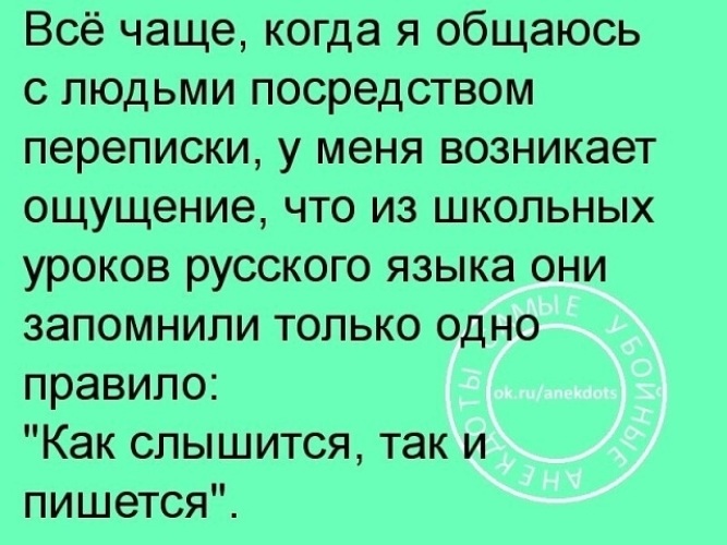 Слышно было как на улице. Как слышится, так и пишется. Как слышится так и пишется правило. Как пишется как слышатся. Слышится как пишется.