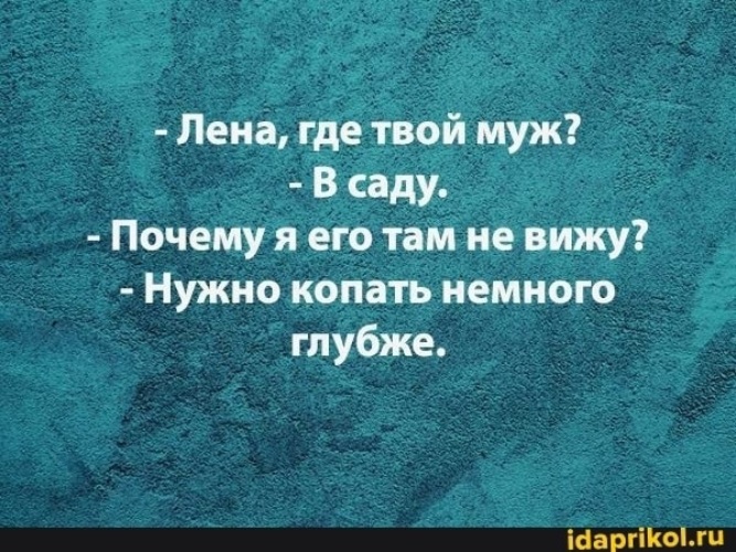 Лена куда. Где ваш муж в саду копайте глубже. Лена где твой муж. Муж в саду копай глубже. Лена где твой муж в саду.