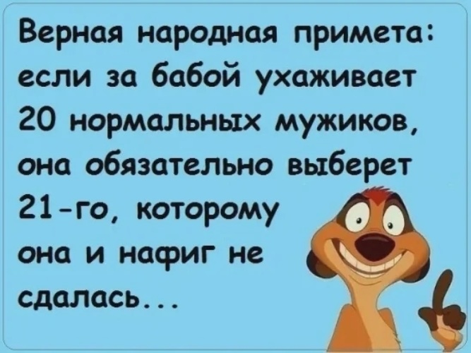 Верный народная. Смех юмор. Смех с причиной шутка. Есть такая примета если за бабой ухаживают 10 нормальных.