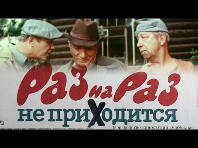 Раз на раз не приходится. Раз на раз не приходится фильм 1987. Раз на раз не приходится (комедия, реж. Ара Габриелян, 1987 год). Раз на раз не приходится Постер. Раз на раз не приходится афиша.