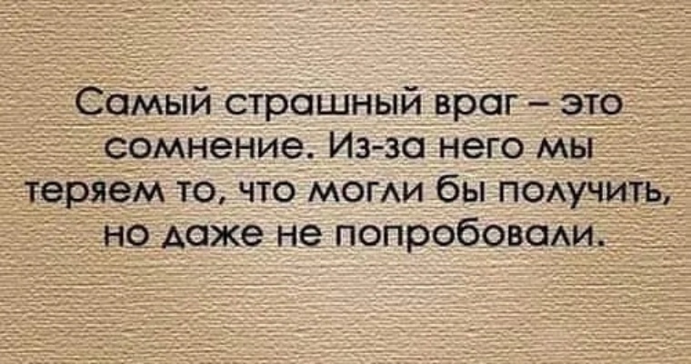 Враг это. Сомнения цитаты и афоризмы. Мудрые слова про сомнения. Самый страшный враг человеку. Цитаты умный сомневается.