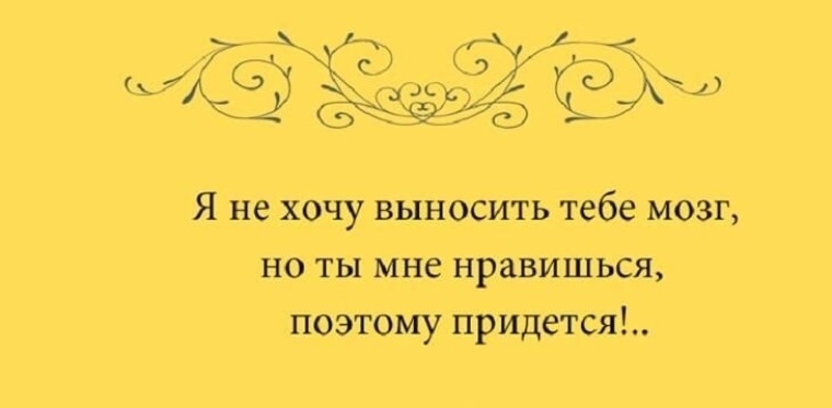 Вынести мозг. Выносить мозг. Не выноси мне мозг. Выношу мозг. Выносишь мозг.