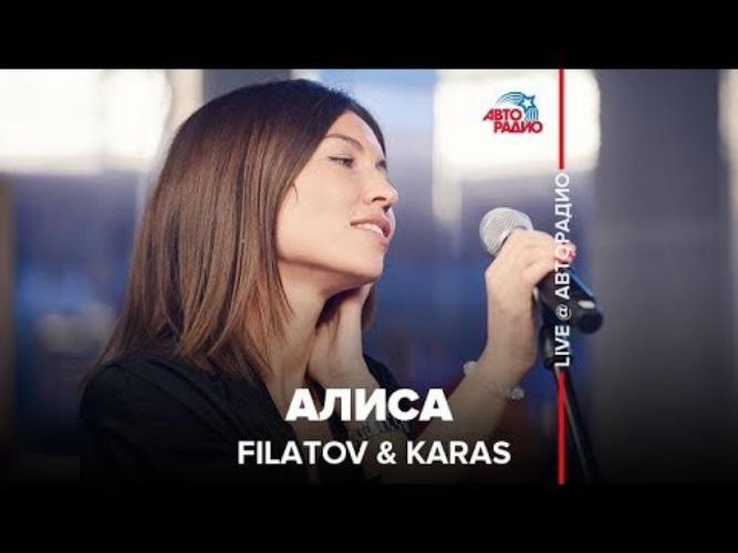 Чилить filatov. Filatov & Karas - Алиса (Live @ Авторадио). Группа Керас Филатов. Филатов Карас певица. Солистки Филатов Алиса.