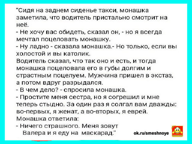 Анекдот таксист и батюшка. Анекдот про монашку. Анекдот про монашку и таксиста. Анекдоты про монашек. Анекдот про монахиню.