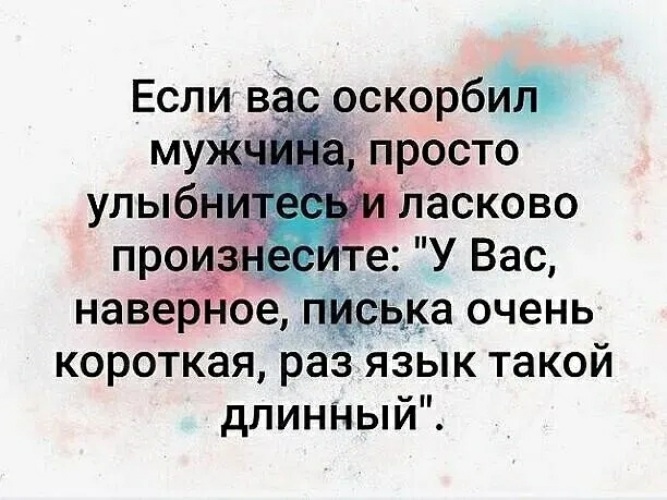 Найти плохой отзыв. Если я такая плохая. Если я такая плохая цитаты. Если вас оскорбил мужчина просто улыбнитесь и ласково произнесите. Если я такая плохая Найди лучше.