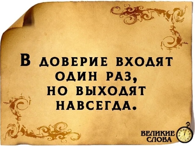 Афоризмы про доверие в отношениях. В доверии главное быть. Доверие цитаты. Афоризмы про доверие к людям. Статусы про недоверие.