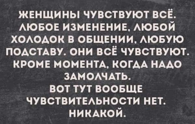 Любое изменение это. Женщина всё чувствует любой холодок. Женщина все чувствует. Бабы все чувствуют любой холодок в общении. Женщины все чувствуют любое изменение.