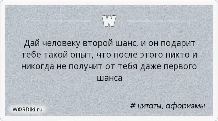 Нужен второй. Дай человеку второй шанс. Дай человеку второй шанс и он подарит тебе такой опыт что. Дай человеку второй шанс и он подарит тебе такой опыт что после этого. Второй шанс цитаты.