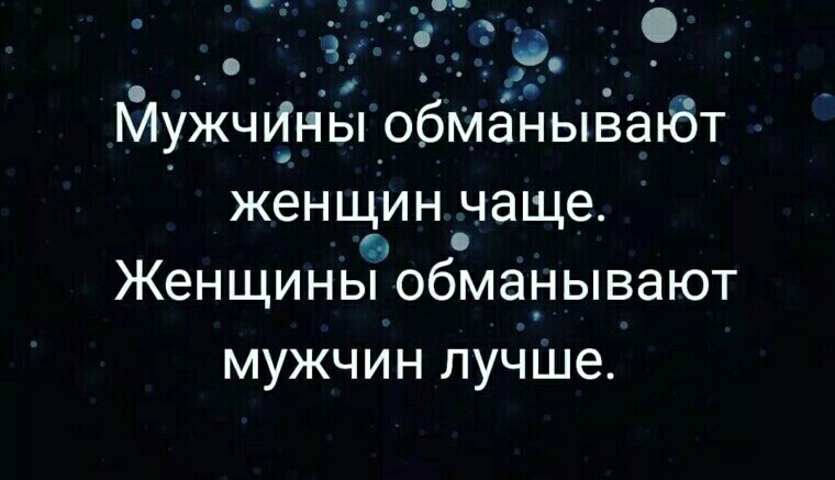 Обман мужчины женщиной