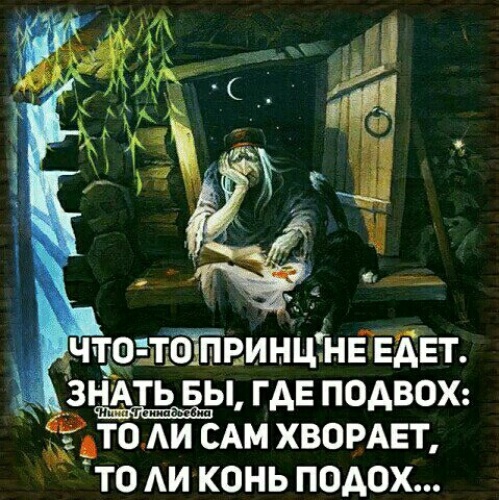 Что то принц не едет знать бы где подвох картинка