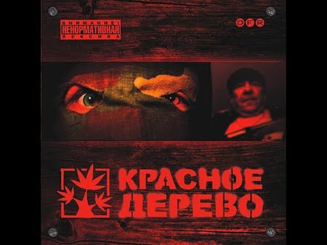 Кравц красное дерево альбом. Красное дерево кравц текст. Кравц красное дерево. Ригос. Кравц российский рэпер жена.