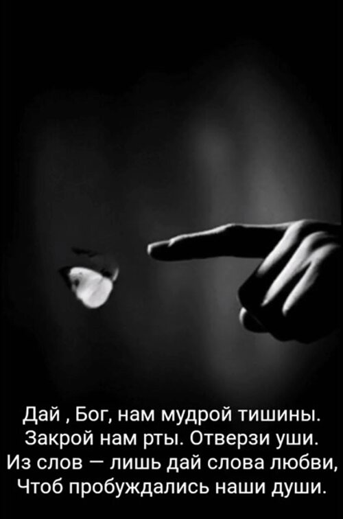 дай бог нам мудрой тишины закрой нам рты отверзи уши. дай бог нам мудрой тишины закрой. дай бог нам мудрой тишины. дай бог. дай бог нам мудрой тишины закрой.