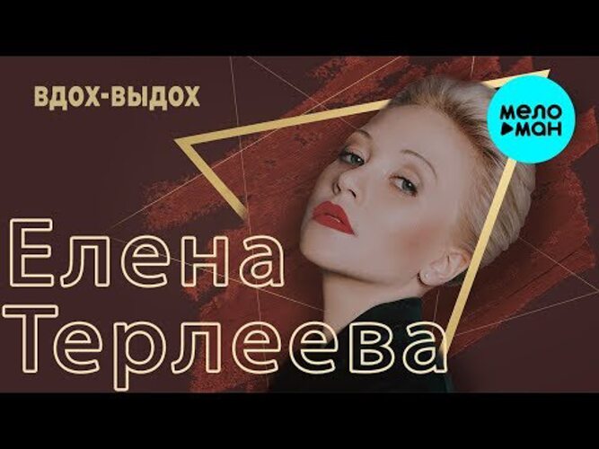 Вдох выдох припев. Вдох выдох песня клип. Песня серьга выдох вдох.